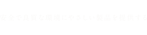 株式会社姫路農産流通センターは、安全で良質な環境にやさしい製品を提供する国産農産物のスペシャリストです。