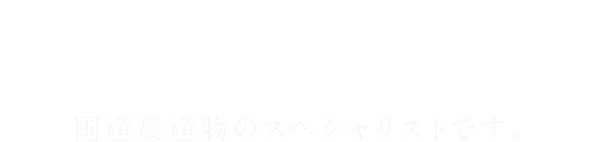 株式会社姫路農産流通センターは、安全で良質な環境にやさしい製品を提供する国産農産物のスペシャリストです。